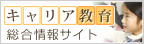 キャリア教育 総合情報サイト