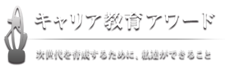 キャリア教育アワード